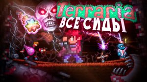 ПОЛНОСТЬЮ ПРОШЕЛ TERRARIA 1.4.5 СО ВСЕМИ НОВЫМИ СИДАМИ - ЭТО П*ЗДЕЦ! TERRARIA 1.4.5!