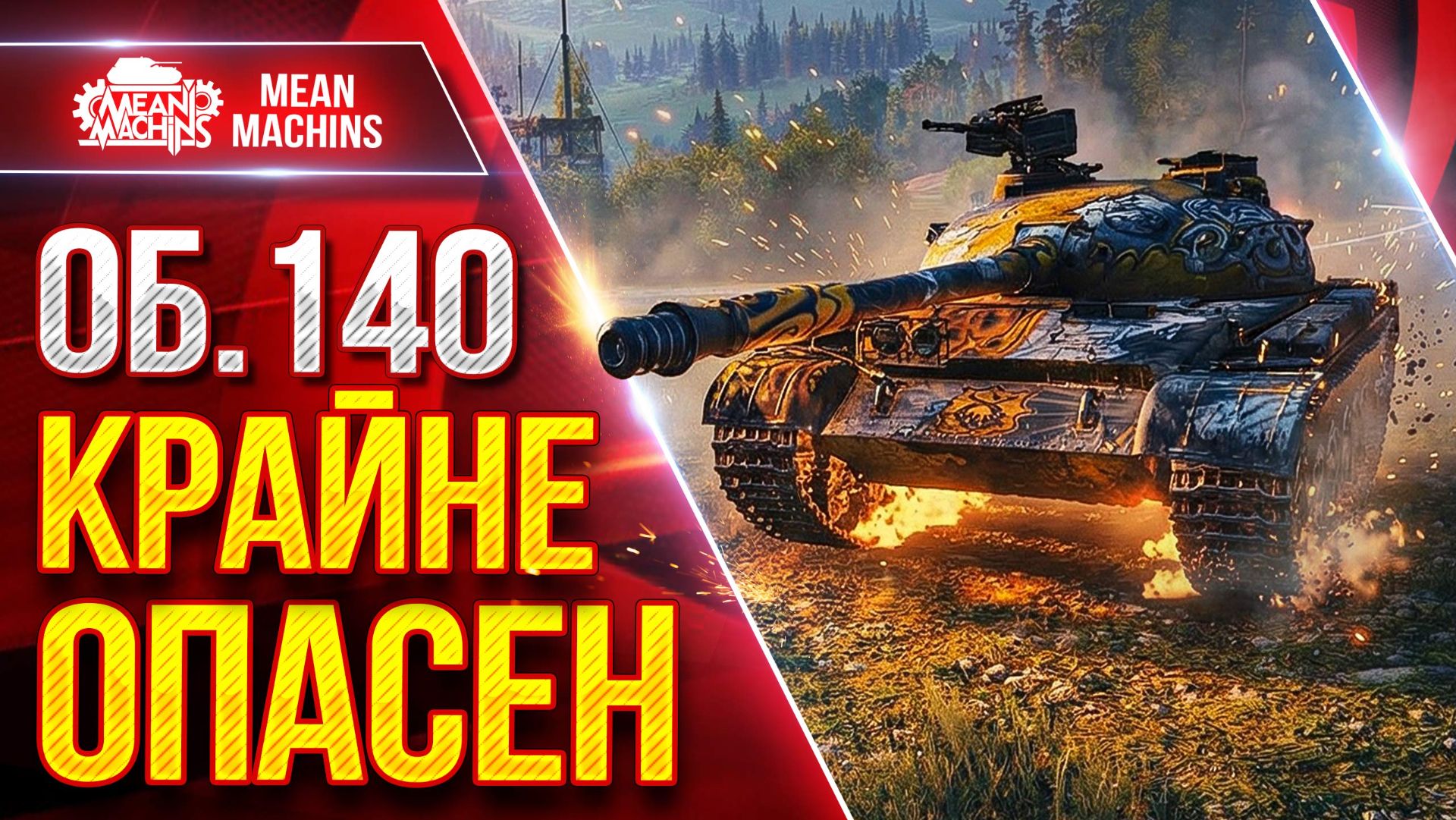 Об.140 — ВСЕ ЕЩЕ КРАЙНЕ ОПАСЕН ● БОЙ ПРОТИВ 11 ЛВЛ ● ЛучшееДляВас смотреть онлайн
