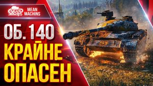Об.140 — ВСЕ ЕЩЕ КРАЙНЕ ОПАСЕН ● БОЙ ПРОТИВ 11 ЛВЛ ● ЛучшееДляВас