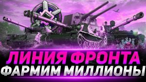 Новая Линия Фронта Фарм