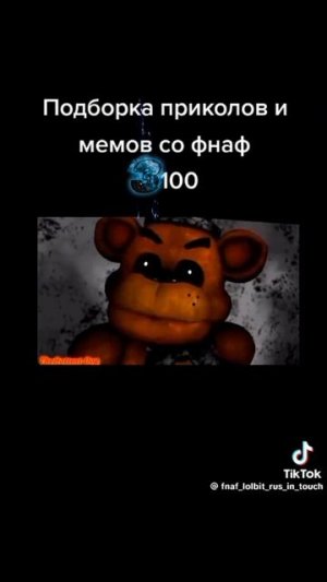 приколы фнафа ч. 3