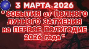 СТРЕЛЕЦ: "СОБЫТИЯ от ПОЛНОГО ЛУННОГО ЗАТМЕНИЯ в ПЕРВОМ ПОЛУГОДИИ 2026 года"!!!