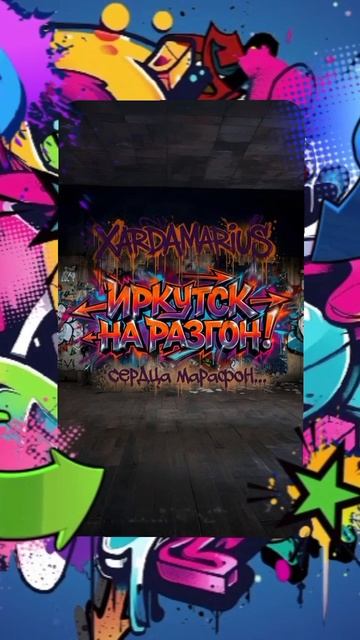 Xardamarius - Иркутск на разгон смотреть онлайн