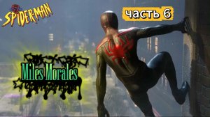 ЧЕЛОВЕК ПАУК - Marvel′s Spider-Man Miles Morales | Часть 6