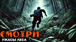 Ужасы про лес... Очень страшные истории на ночь. Аудиокниги на ночь. Страшилки на ночь