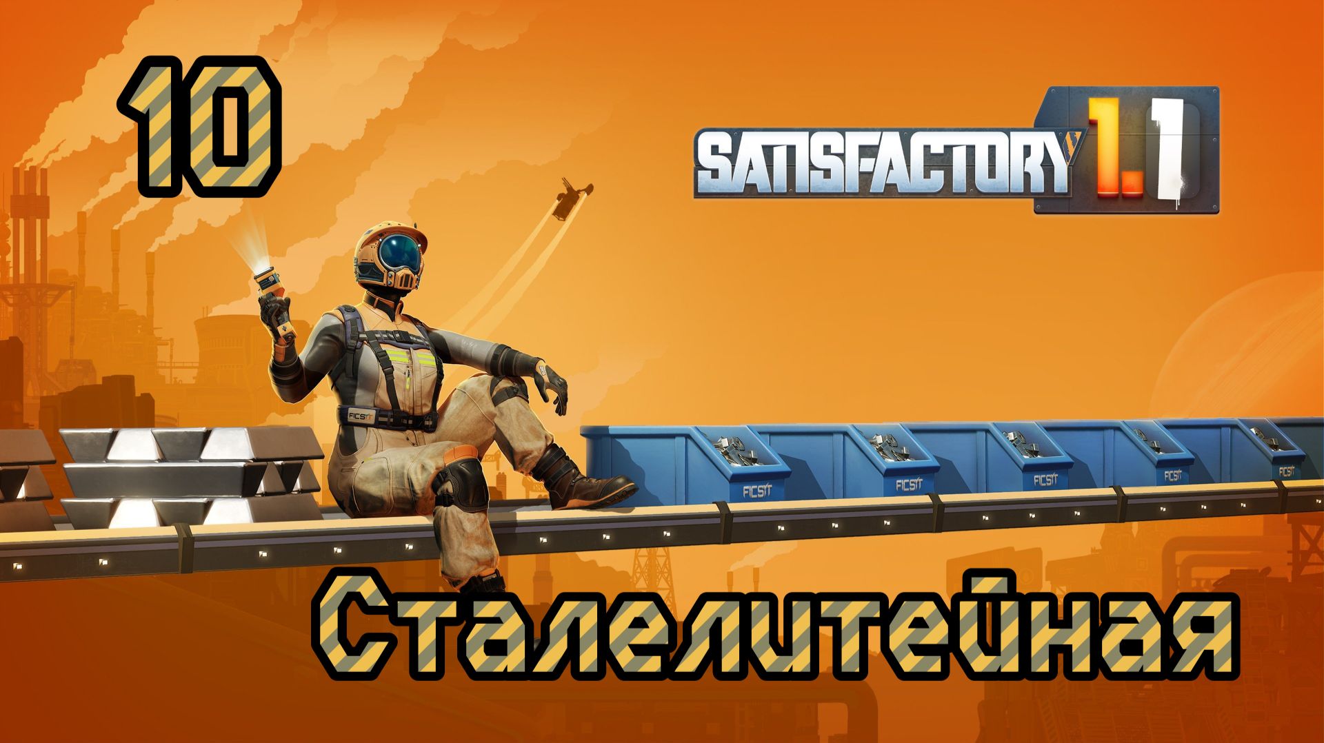 Satisfactory. Прохождение 10 Сталелитейная
