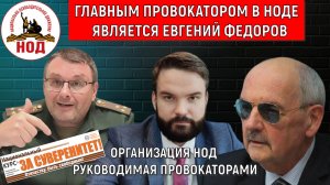 Организация НОД руководимая Провокаторами! Главный Провокатор депутат Евгений Федоров! Сергей Комков