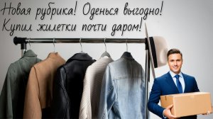 Купил жилетки оптом. Новая рубрика, оденься выгодно!