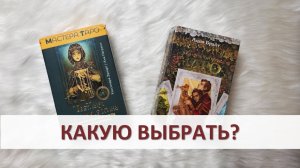 ТАРО АНЫ НАГРАНИ ОДИНАКОВОЕ? РАССМАТРИВАЮ АРКАНЫ