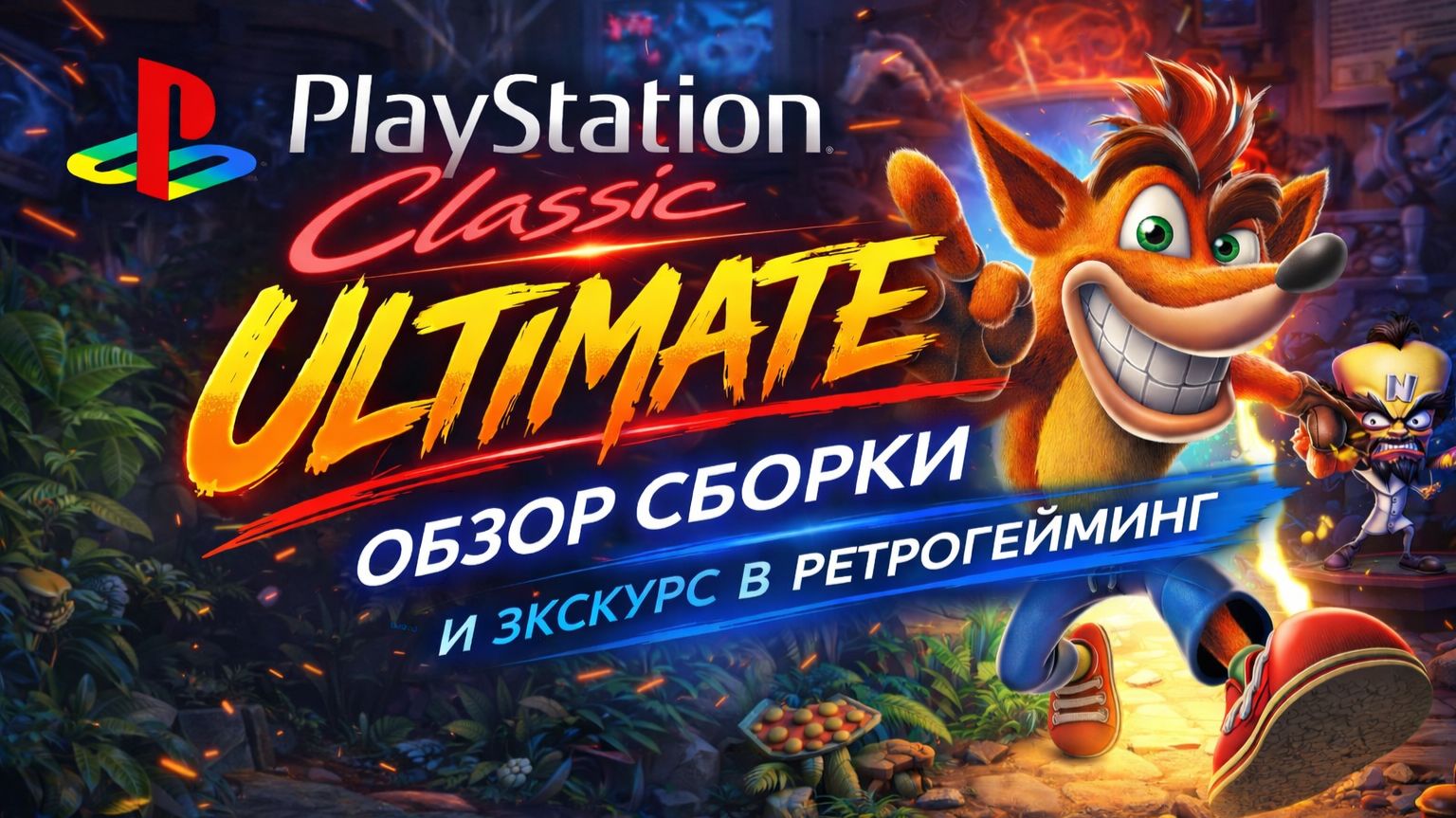 PlayStation Classic Ultimate  - обзор сборки и экскурс в ретрогейминг