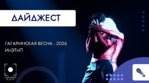 Гагаринская весна. ИнЭТиП