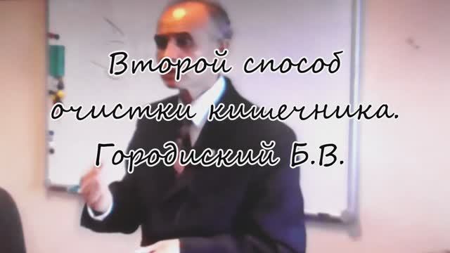 Очищение кишечника. Запор. Понос. Городиский Б. В.