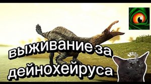 выживание за дейнохейруса!!!/THE CURSED DINOSAURUS ISLE