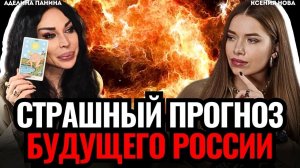ЭКСТРАСЕНС ПРЕДСКАЗАЛА ЭТО! Что ждет Мир? Предсказание экстрасенса Аделина Панина