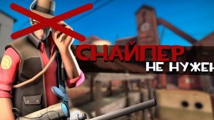 Снайперы в TF2: почему они делают игру неинтересной