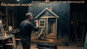 Последний мазок./Авторская песня/