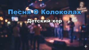 Большой детский хор — Песня о колоколах (караоке с текстом) | Из фильма «Приключения Электроника»
