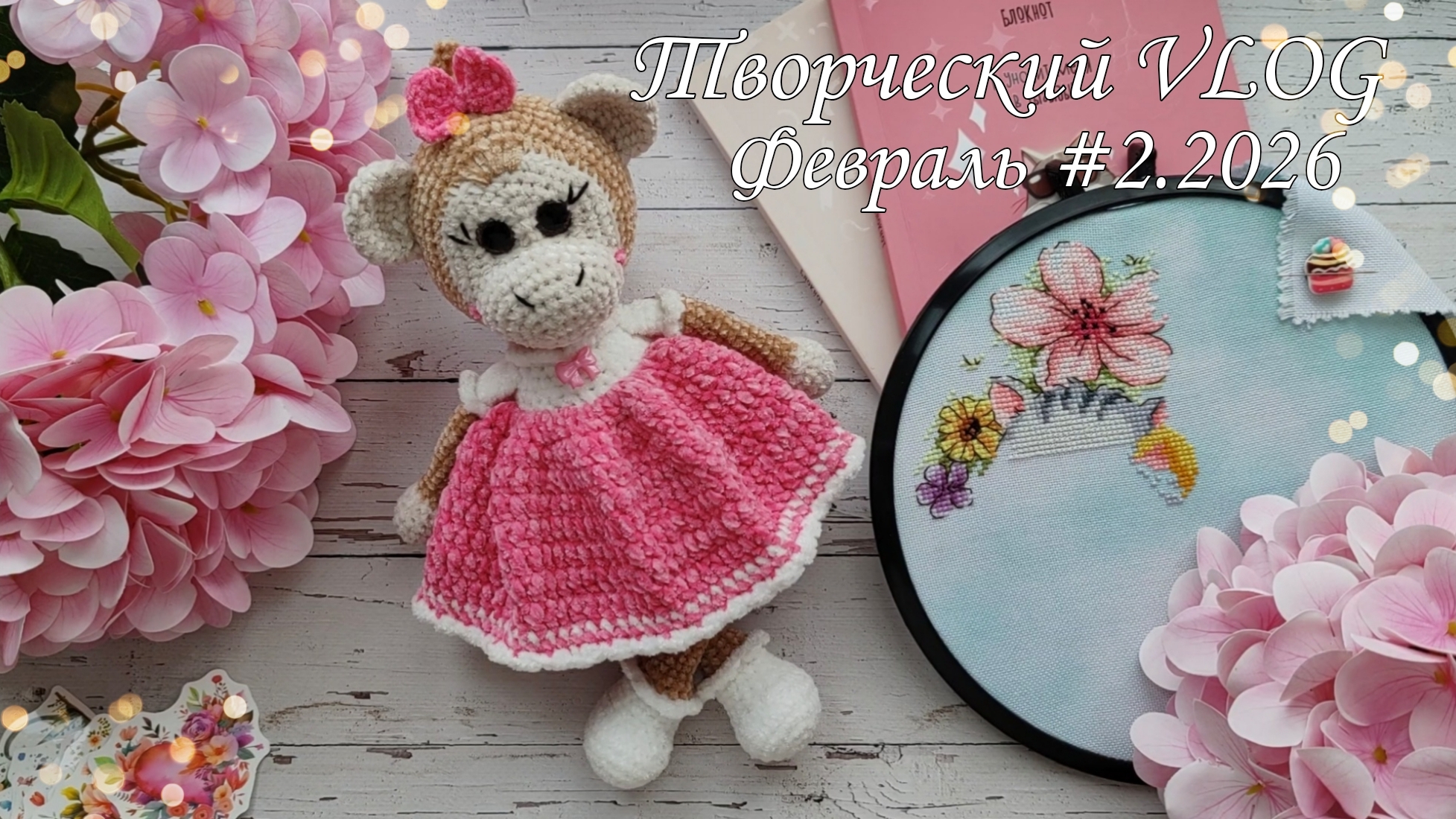 Творческий VLOG Февраль 2.2026//Обезьянка//Творческие покупки//Новый вышивальный старт//Подарок// смотреть онлайн