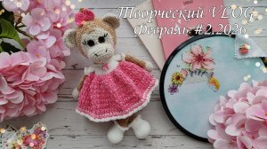 Творческий VLOG Февраль 2.2026//Обезьянка//Творческие покупки//Новый вышивальный старт//Подарок//