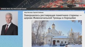 Завершилась реставрация церкви Живоначальной Троицы в Хорошёве