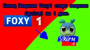 Конец вещания Foxy1 начало вещания Sguirm1 на 1 день (28.02.2026)