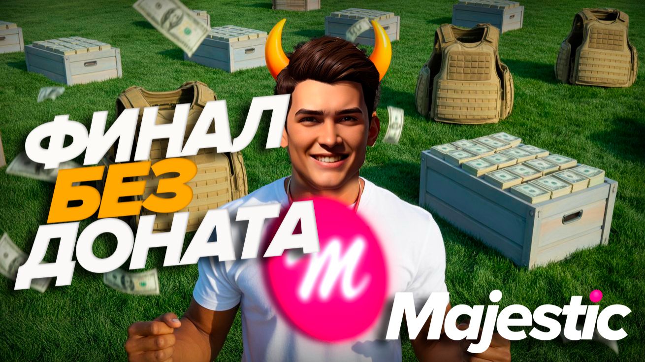 GTA5 MAJESTIC RP ФИНАЛ ЗИМНЕГО ПРОПУСКА смотреть онлайн