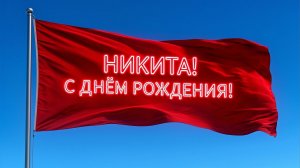 С Днём Рождения, Никита!
