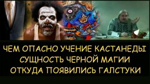 ✅ Н.Левашов. В чем опасность учения Кастанеды. Сущность черной магии. Откуда появились галстуки