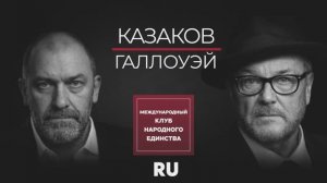 ДЖОРДЖ ГЭЛЛОУЭЙ И АЛЕКСАНДР КАЗАКОВ | ГОТОВА ЛИ ЕВРОПА ПРИЗНАТЬ ПОРАЖЕНИЕ?