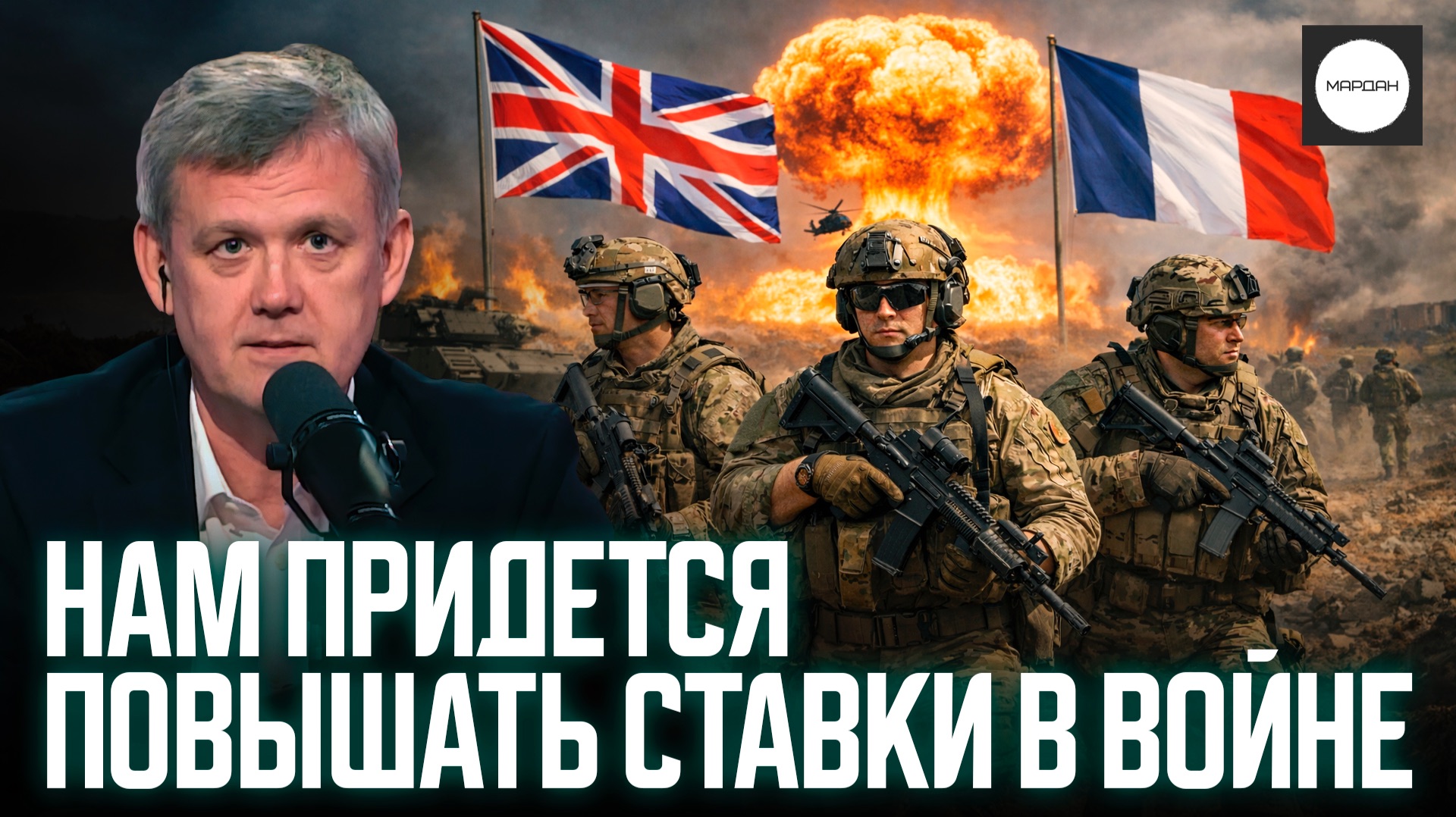 НАМ ПРИДЕТСЯ ПОВЫШАТЬ СТАВКИ В ВОЙНЕ смотреть онлайн