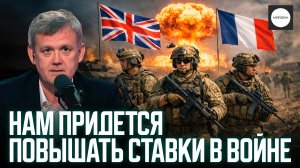 НАМ ПРИДЕТСЯ ПОВЫШАТЬ СТАВКИ В ВОЙНЕ