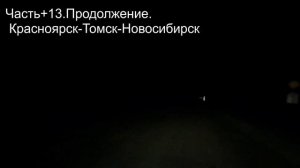 Часть+13.06.02.2026.Красноярск-Новосибирск.Блестит дорога.02.44
