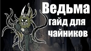 Как получить и грамотно использовать знак Ведьмы в Hollow knight silksong
