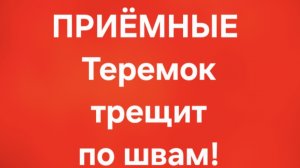 Приёмные/В последних сериях.