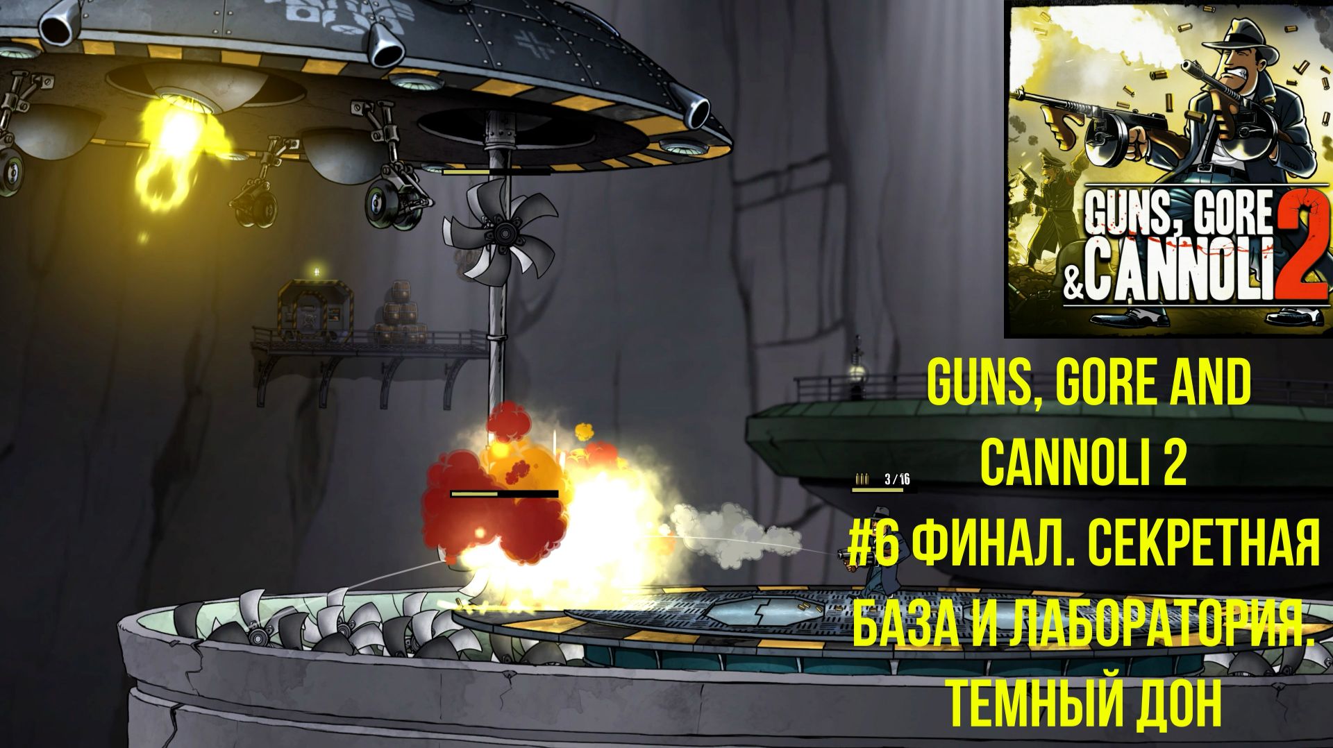 Guns, Gore and Cannoli 2 #6 Финал. Секретная база. Лаборатория. Темный Дон