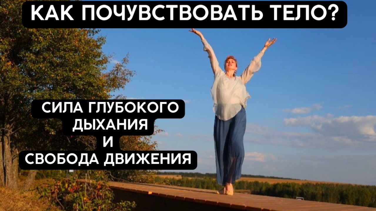 КАК ПОЧУВСТВОВАТЬ ТЕЛО: сила глубокого дыхания и свобода движения