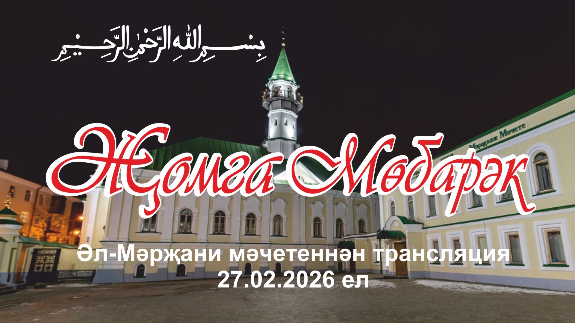 Трансляция из Аль-Марджани 27 февраля 2026 года смотреть онлайн