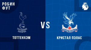05.03.26 | 23:00 | Тоттенхэм  - Кристал Пэлас | ПРЯМАЯ ТРАНСЛЯЦИЯ | Робин Фут
