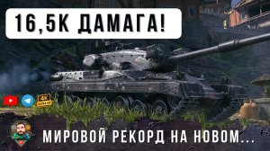 ШОК! Новый Мировой Рекорд ДАМАГА! 16,5 тыс. урона на новом Black Rock в World of Tanks!