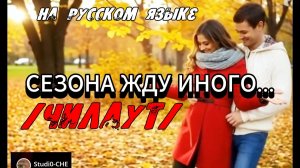 СЕЗОНА ЖДУ ИНОГО- /чилаут/