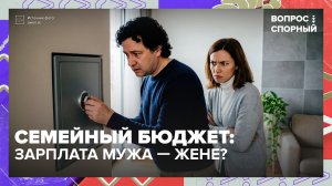 Должен ли муж отдавать зарплату жене? | Вопрос спорный — Москва 24