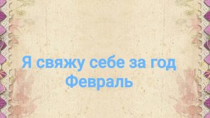 СП Я свяжу себе за год, февраль