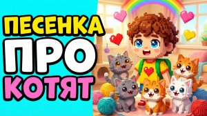 Котята поют с Лёней! Песенка для малышей 🐱❤️