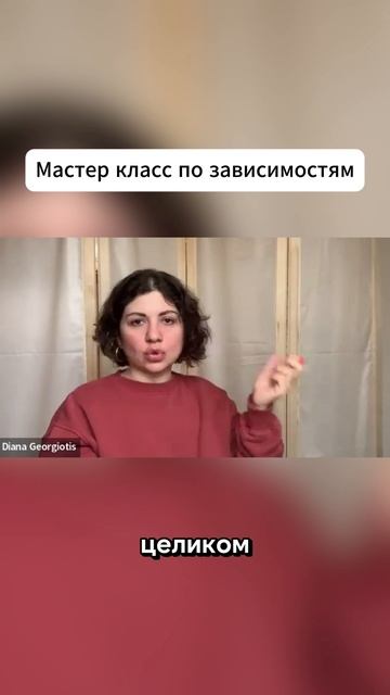 МАСТЕР КЛАСС ПО ЗАВИСИМОСТЯМ