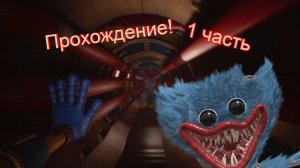 Прохождение Poppy Playtime 5! (1 часть)