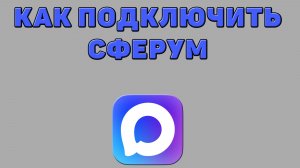 Как подключить сферум в Максе