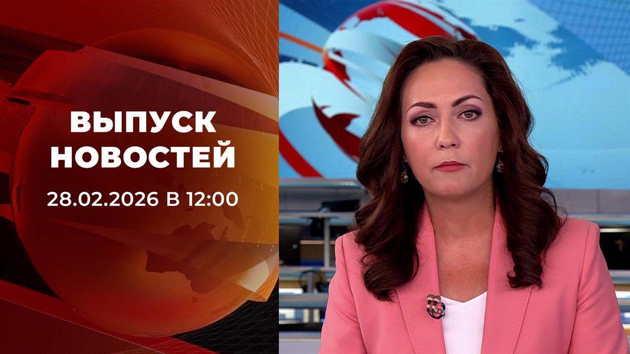 Выпуск новостей в 12:00 от 28.02.2026 смотреть онлайн