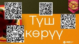 12 03 Түш көрүү