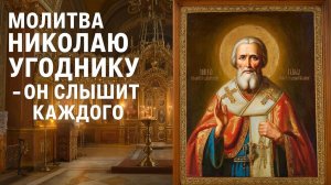 Молитва Николаю Угоднику. Чудо рядом включи эту молитву и помощь придет
