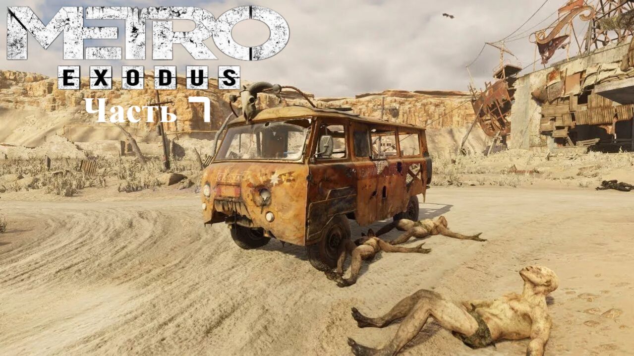 Прохождение Метро Исход(Metro Exodus)Каспий Часть 7 смотреть онлайн